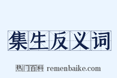 集生反义词是什么意思的图片